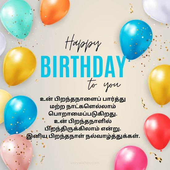 255 happy birthday wishes in tamil e0aea4e0aeaee0aebfe0aeb4e0aebfe0aeb2e0af8d e0aeaae0aebfe0aeb1e0aea8e0af8de0aea4e0aea8e0aebee0aeb3e0af8d 657194c05a435