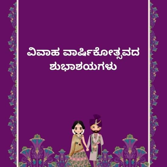 645 happy wedding anniversary wishes in kannada e0b2b5e0b2bfe0b2b5e0b2bee0b2b9 e0b2b5e0b2bee0b2b0e0b38de0b2b7e0b2bfe0b295e0b38be0b2a4e0b38d 657193fecf296